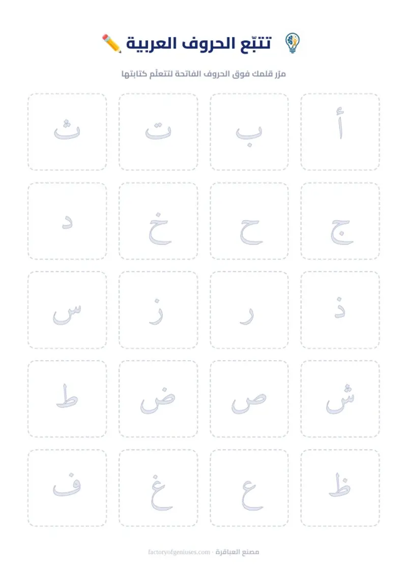 ورقة تتبّع الحروف العربية